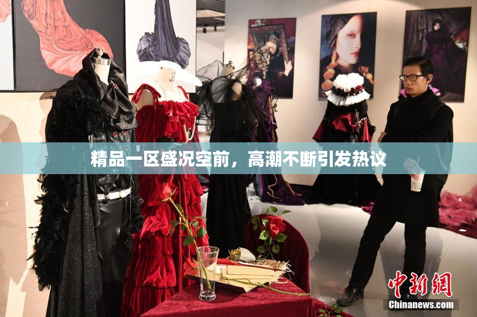 精品一区盛况空前，高潮不断引发热议