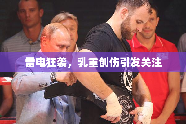 雷电狂袭，乳重创伤引发关注