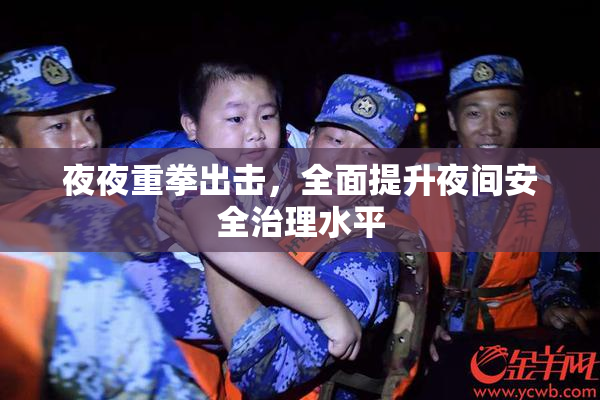 夜夜重拳出击，全面提升夜间安全治理水平