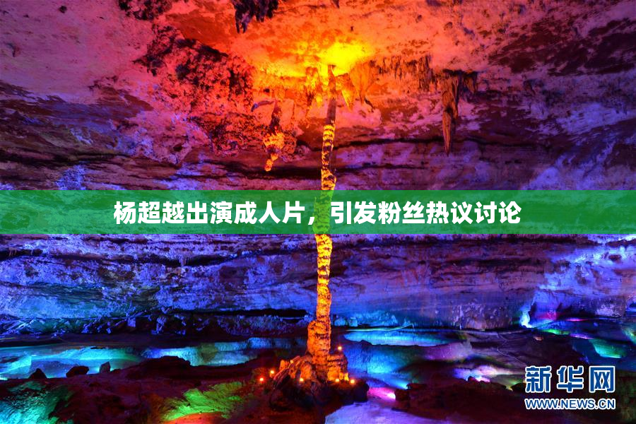 杨超越出演成人片，引发粉丝热议讨论