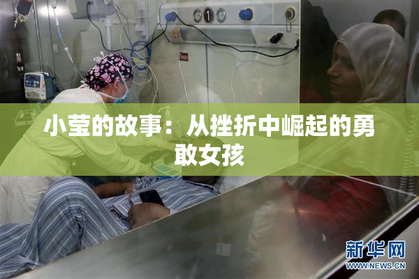 小莹的故事：从挫折中崛起的勇敢女孩
