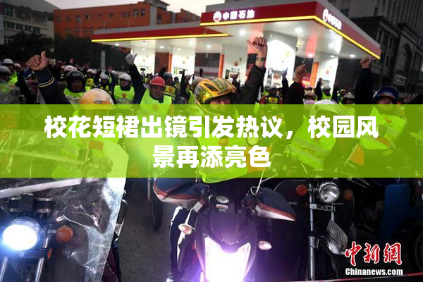 校花短裙出镜引发热议，校园风景再添亮色