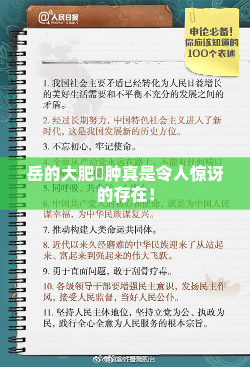 岳的大肥坹肿真是令人惊讶的存在！