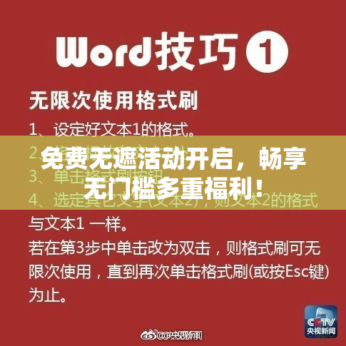 免费无遮活动开启，畅享无门槛多重福利！