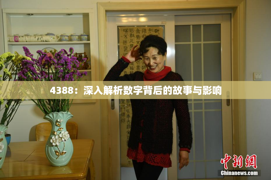 4388：深入解析数字背后的故事与影响