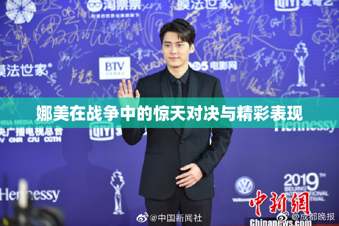 娜美在战争中的惊天对决与精彩表现