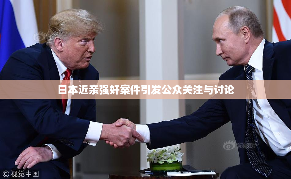 日本近亲强奸案件引发公众关注与讨论