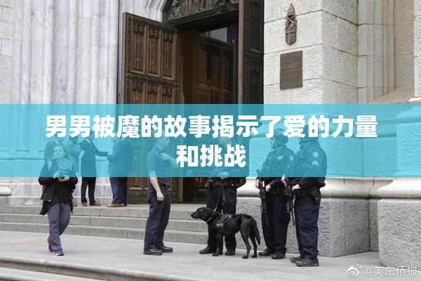 男男被魔的故事揭示了爱的力量和挑战