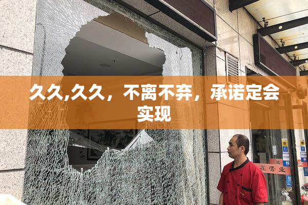 久久,久久，不离不弃，承诺定会实现