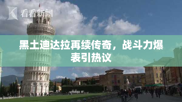 黑土迪达拉再续传奇，战斗力爆表引热议
