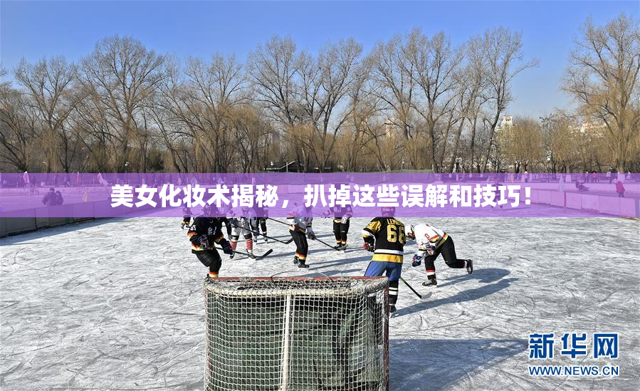 美女化妆术揭秘，扒掉这些误解和技巧！