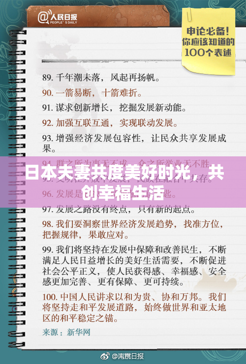 日本夫妻共度美好时光，共创幸福生活