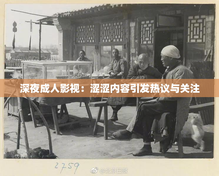 深夜成人影视：涩涩内容引发热议与关注