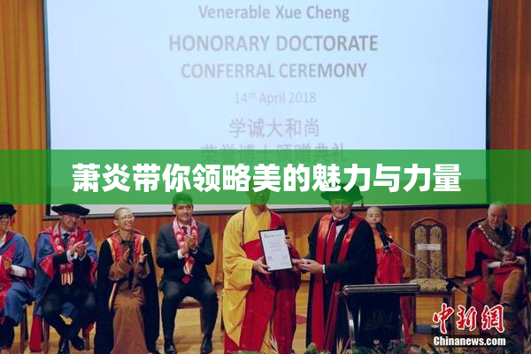 萧炎带你领略美的魅力与力量