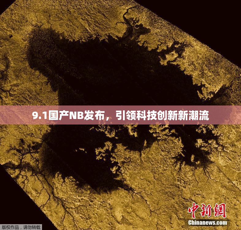 9.1国产NB发布，引领科技创新新潮流