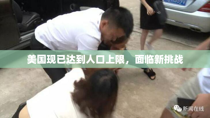 美国现已达到人口上限，面临新挑战