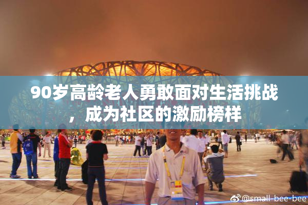 90岁高龄老人勇敢面对生活挑战，成为社区的激励榜样