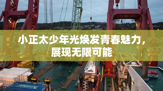 小正太少年光焕发青春魅力，展现无限可能