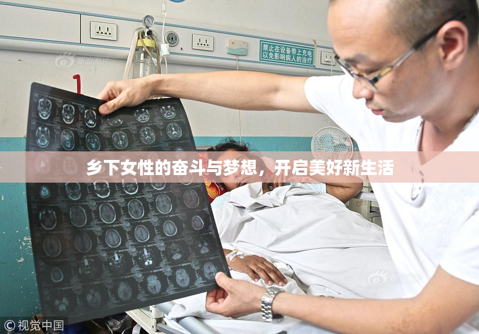 乡下女性的奋斗与梦想，开启美好新生活