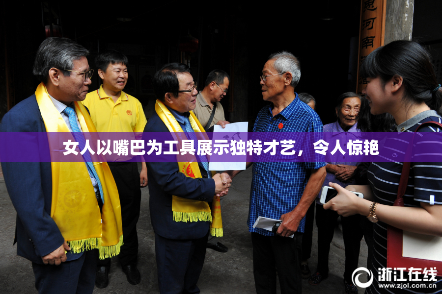 女人以嘴巴为工具展示独特才艺，令人惊艳