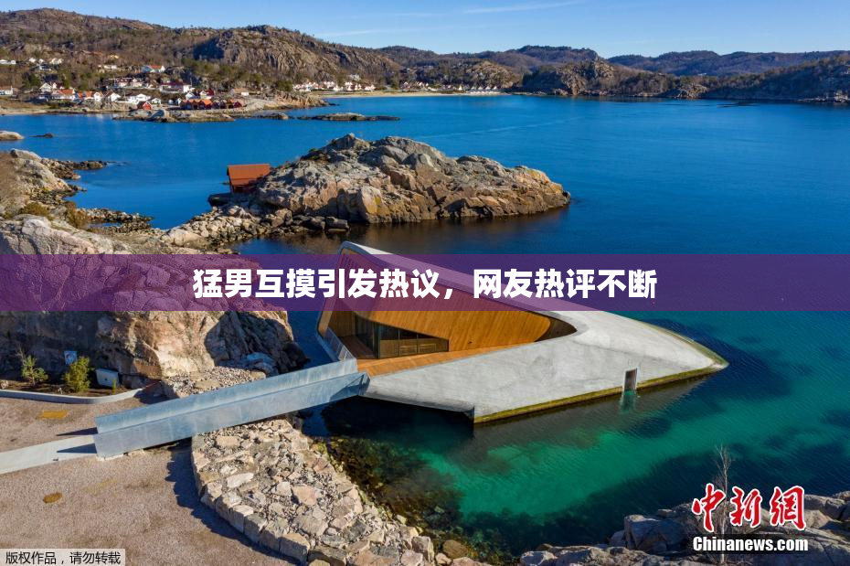 猛男互摸引发热议，网友热评不断