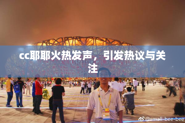 cc耶耶火热发声，引发热议与关注