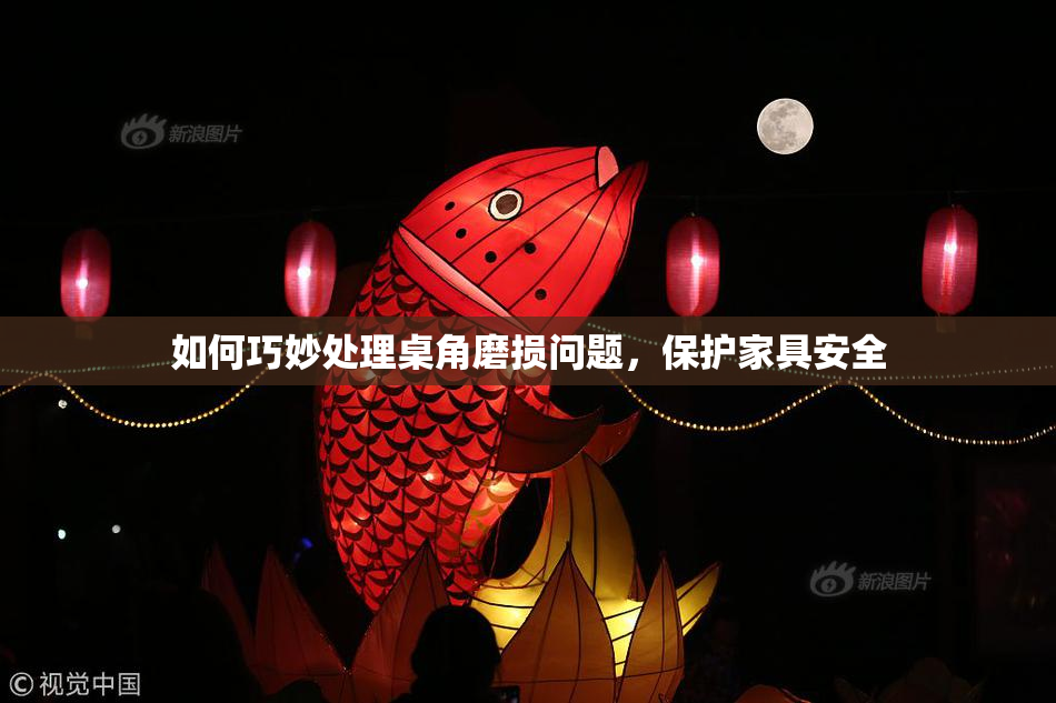 如何巧妙处理桌角磨损问题，保护家具安全