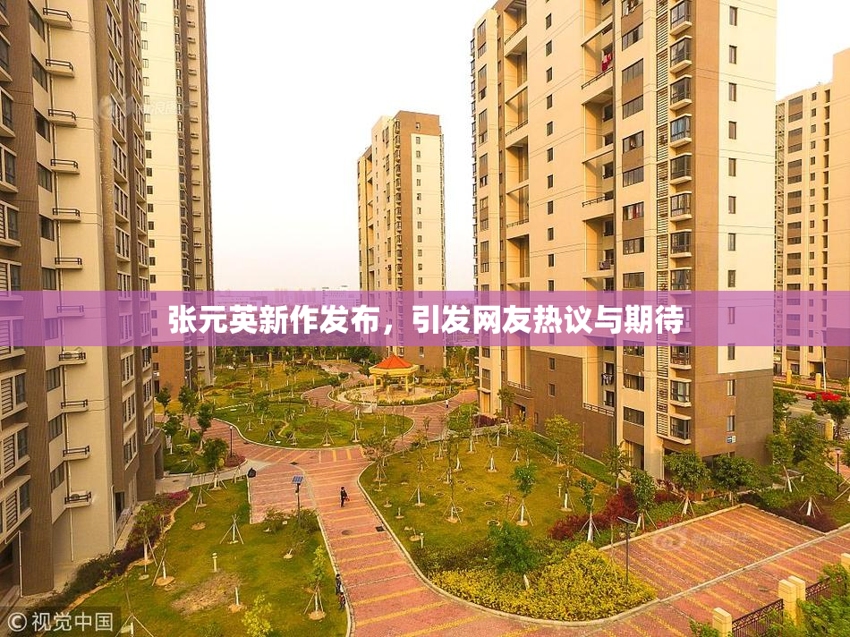 张元英新作发布，引发网友热议与期待