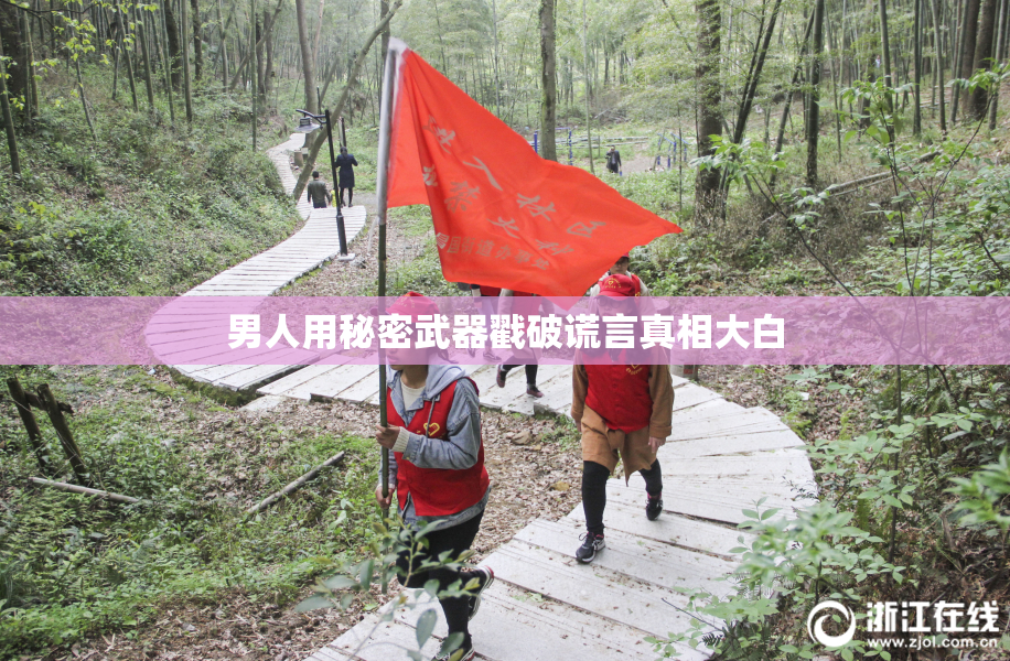 男人用秘密武器戳破谎言真相大白