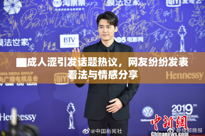 ▇成人涩引发话题热议，网友纷纷发表看法与情感分享