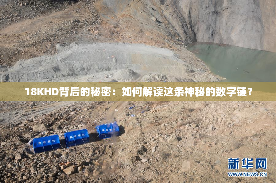 18KHD背后的秘密：如何解读这条神秘的数字链？