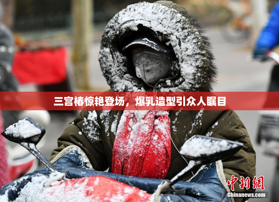 三宫椿惊艳登场，爆乳造型引众人瞩目