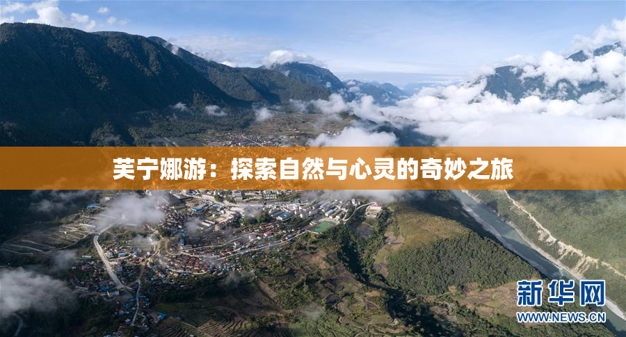 芙宁娜游：探索自然与心灵的奇妙之旅