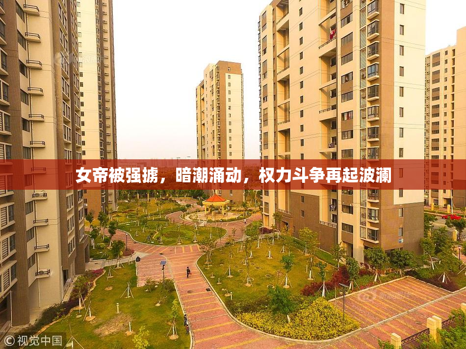女帝被强掳，暗潮涌动，权力斗争再起波澜