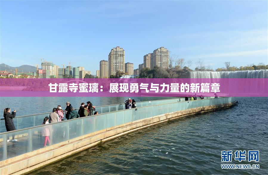 甘露寺蜜璃：展现勇气与力量的新篇章