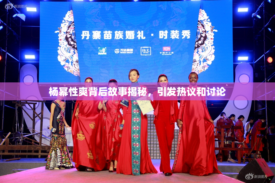 杨幂性爽背后故事揭秘，引发热议和讨论