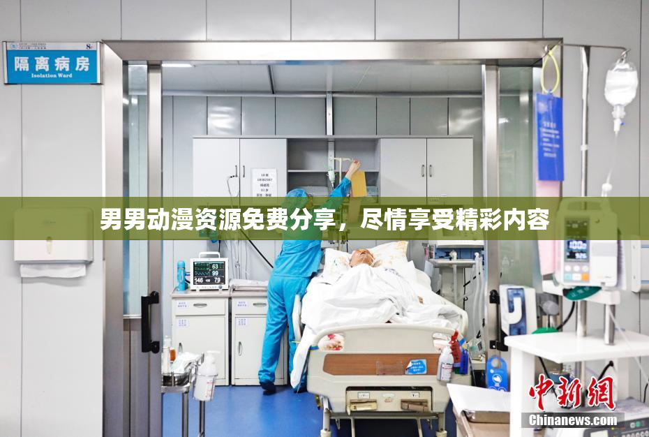男男动漫资源免费分享，尽情享受精彩内容