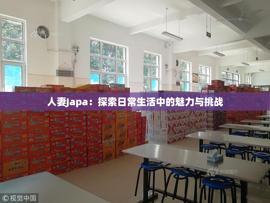 人妻Japa：探索日常生活中的魅力与挑战
