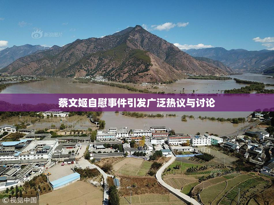 蔡文姬自慰事件引发广泛热议与讨论