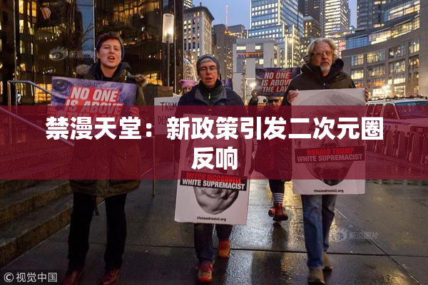 禁漫天堂：新政策引发二次元圈反响