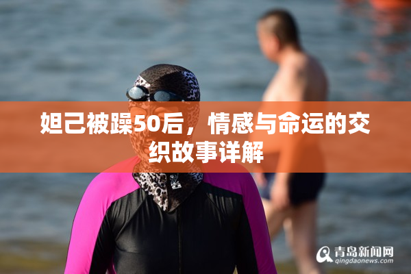 妲己被躁50后，情感与命运的交织故事详解