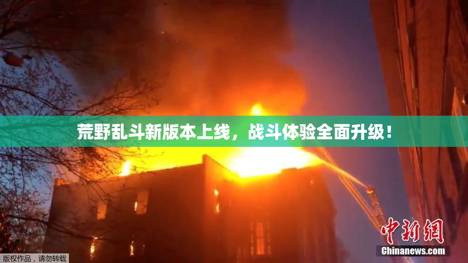 荒野乱斗新版本上线，战斗体验全面升级！