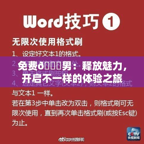 免费🔞男：释放魅力，开启不一样的体验之旅