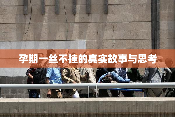 孕期一丝不挂的真实故事与思考