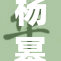 杨幂新剧受热捧，网友热议其角色表现出色