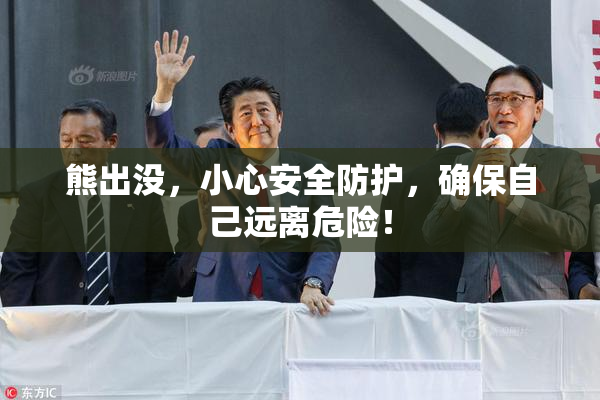 熊出没，小心安全防护，确保自己远离危险！