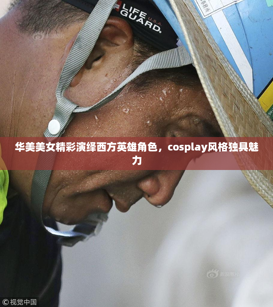 华美美女精彩演绎西方英雄角色，cosplay风格独具魅力