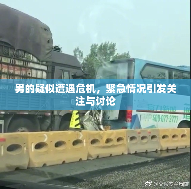 男的疑似遭遇危机，紧急情况引发关注与讨论