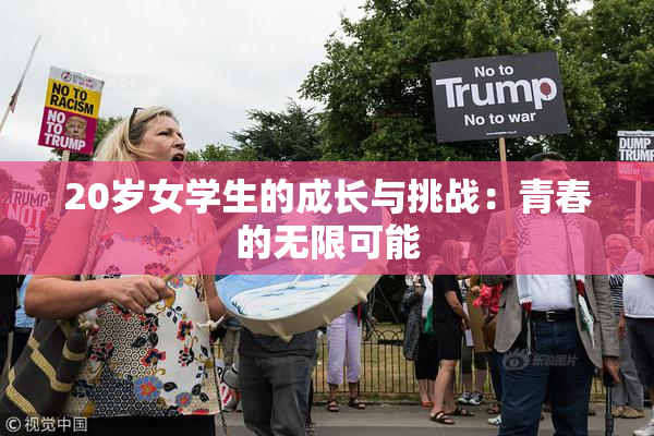 20岁女学生的成长与挑战：青春的无限可能