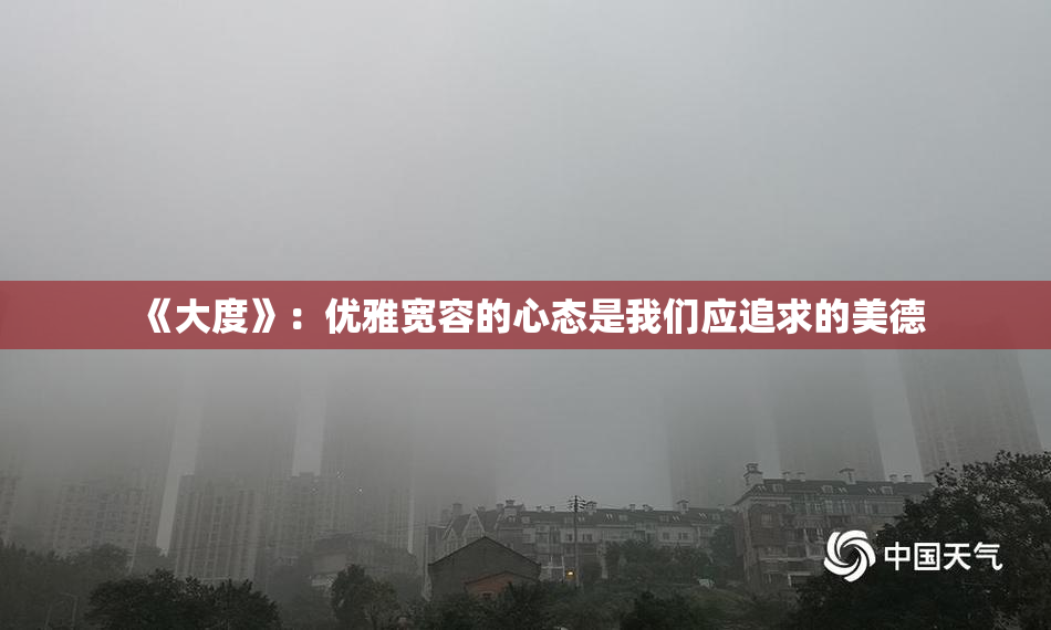 《大度》：优雅宽容的心态是我们应追求的美德